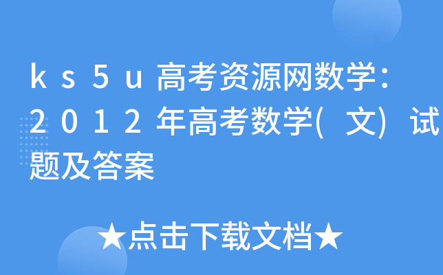ks5u高考资源网数学：2012年高考数学(文)试题及答案