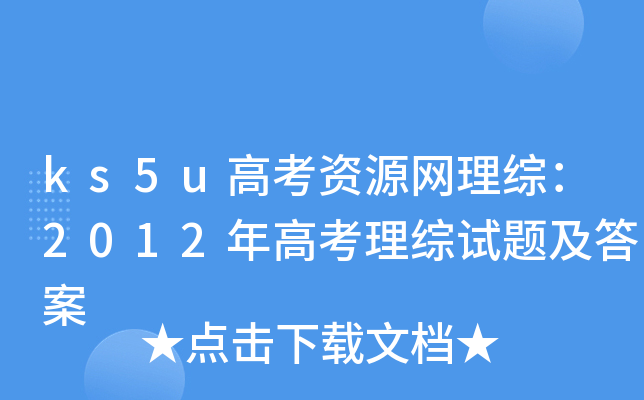 ks5u高考资源网理综：2012年高考理综试题及答案