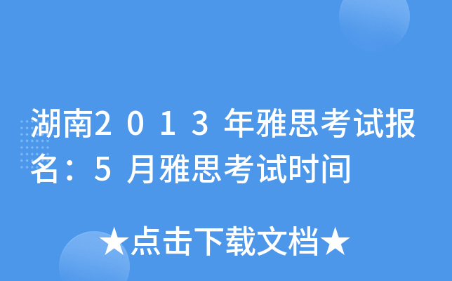2013˼ԇ(bo)5˼ԇr(sh)g