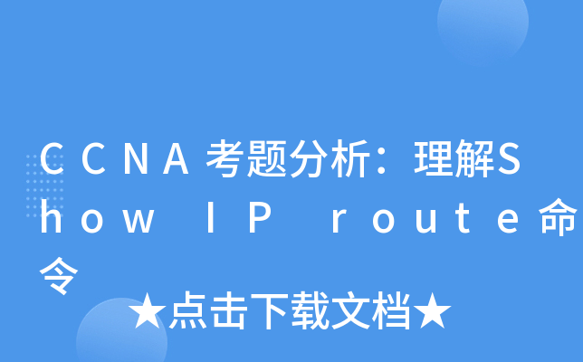 CCNA考题分析：理解Show IP route命令