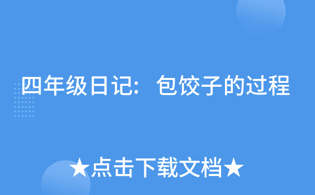 四年级日记:包饺子的过程