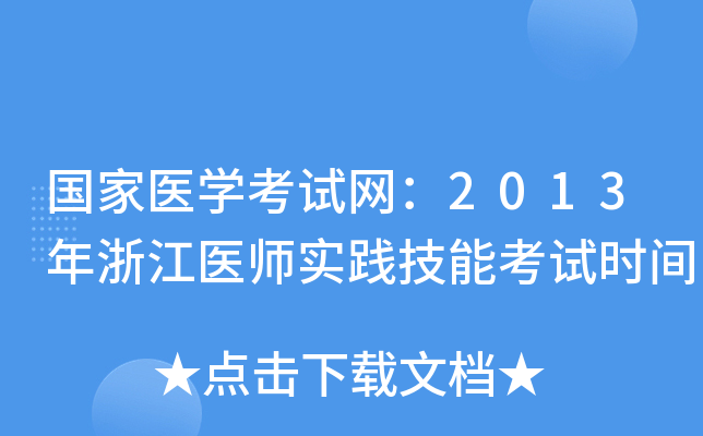 国家医开云kaiyun(中国)考试网：2013年浙江医师实践技能考试时间