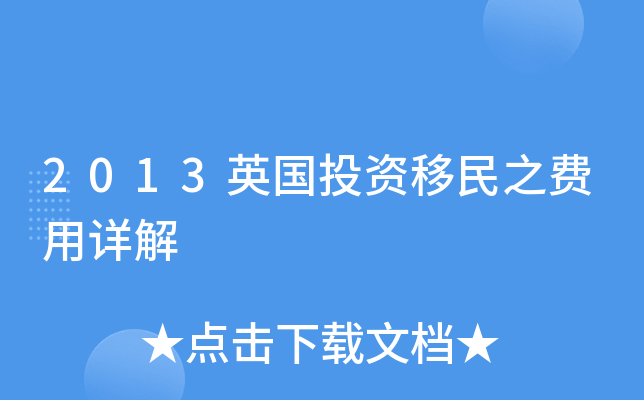 2013英国投资移民之费用详解