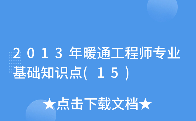 2013年暖通工程师专业基础知识点(15)