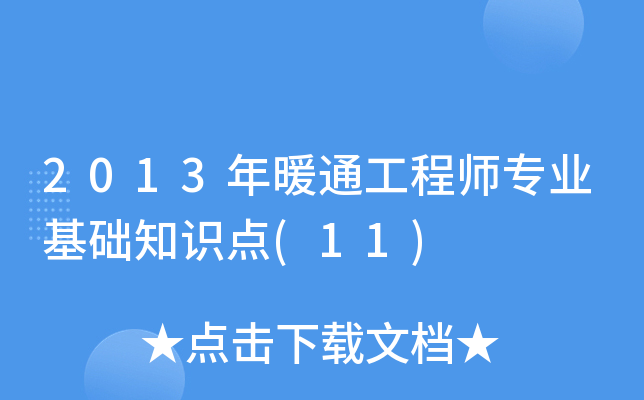 2013ůͨ̎I(y)A(ch)֪Rc(11)