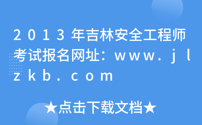 2013꼪ְȫ̎ԇ(bo)W(wng)ַwww.jlzkb.com