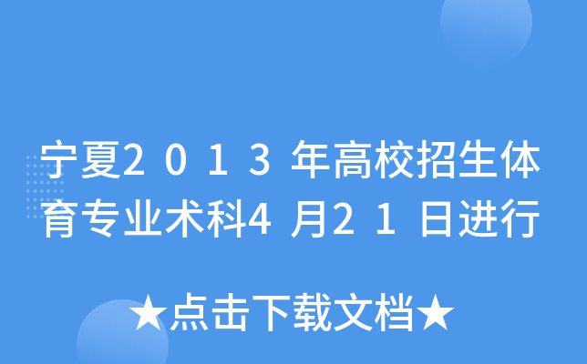 宁夏2013年高校招生体育专业术科4月21日进行