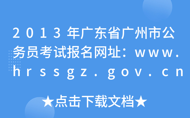 2013V|ʡVй(w)Tԇ(bo)W(wng)ַwww.hrssgz.gov.cn