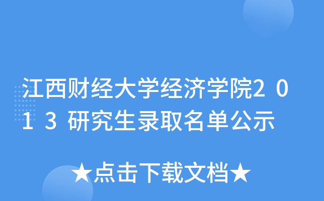 江西财经大开云kaiyun(中国)经济开云kaiyun(中国)院2013研究生录取名单公示