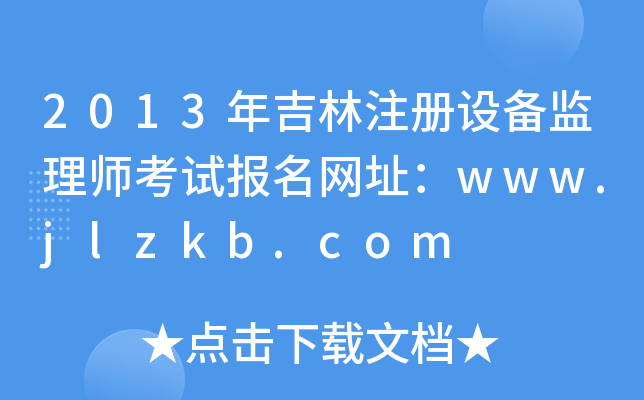 2013꼪ע(c)O(sh)O(jin)펟ԇ(bo)W(wng)ַwww.jlzkb.com