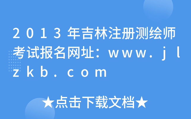 2013꼪עԜyLԇW(wng)ַwww.jlzkb.com