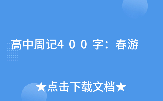 高中周记400字：春游