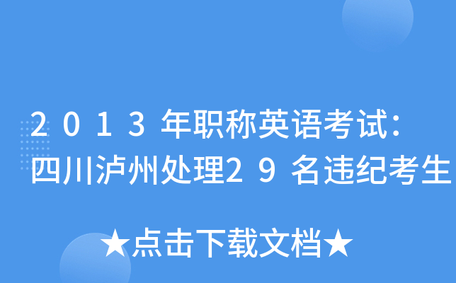 2013年职称英语考试：四川泸州处理29名违纪考生