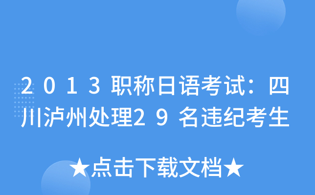 2013职称日语考试：四川泸州处理29名违纪考生