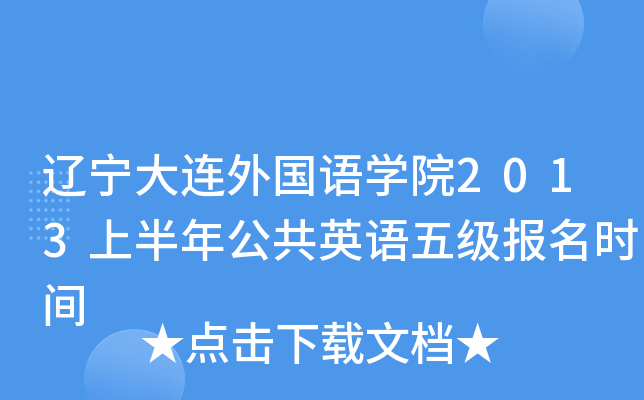 辽宁大连外国语开云kaiyun(中国)院2013上半年公共英语五级报名时间