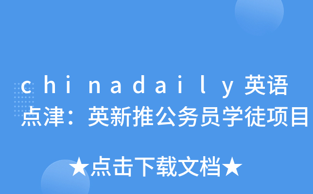 chinadaily英语点津：英新推公务员开云kaiyun(中国)徒项目