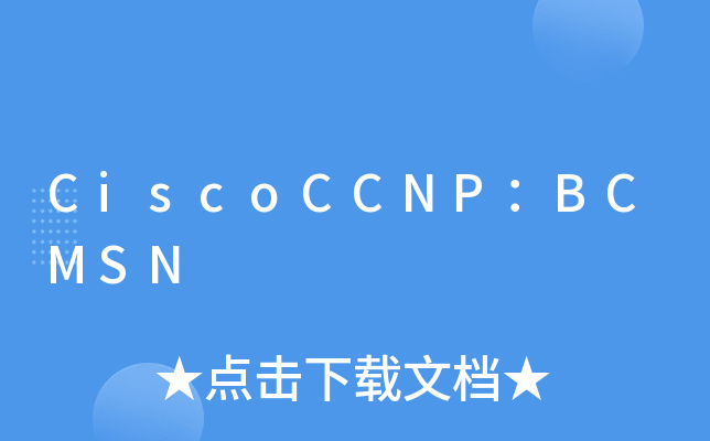 CiscoCCNP：BCMSN