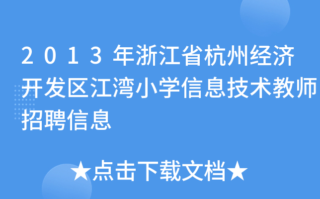 2013㽭ʡݽ(jng)(j)_l(f)^(q)СW(xu)Ϣg(sh)̎ƸϢ