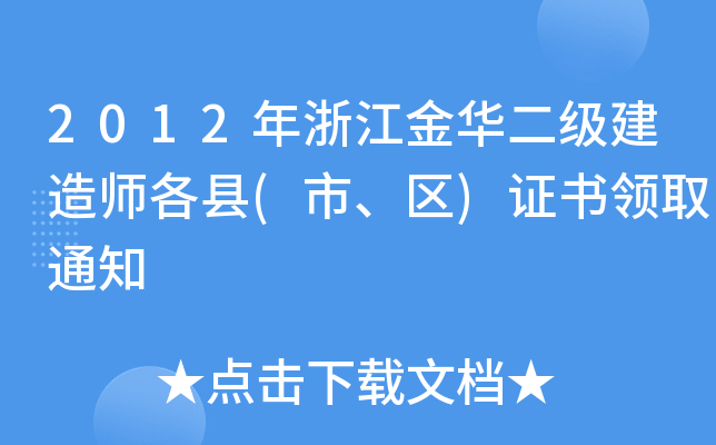 2012年浙江金华二级建造师各县(市、区)证书领取通知