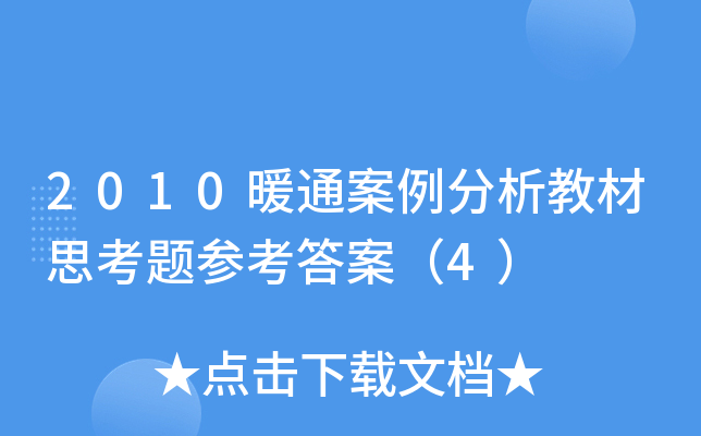 2010暖通案例分析教材思考题参考答案（4）