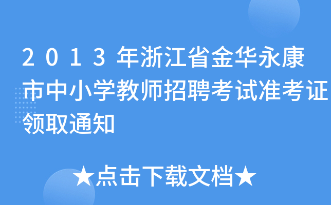 2013㽭ʡAСW(xu)̎Ƹԇ(zhn)CI(lng)ȡ֪ͨ