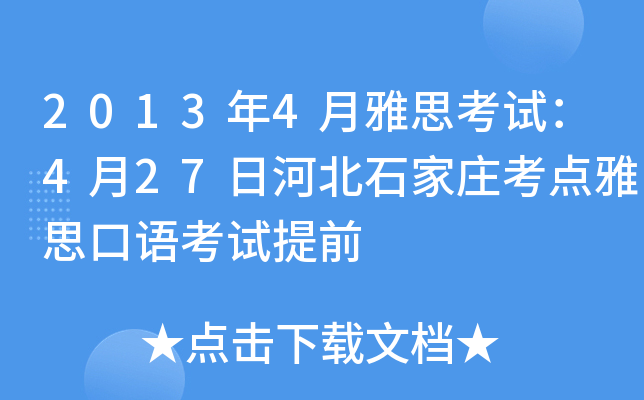 20134˼ԇ427պӱʯfc˼Zԇǰ