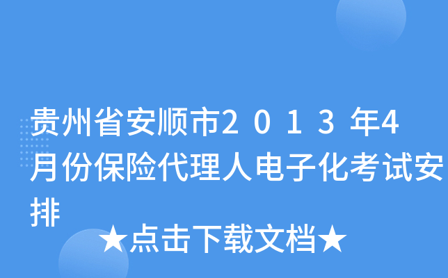 贵州省安顺市2013年4月份保险代理人电子化考试安排