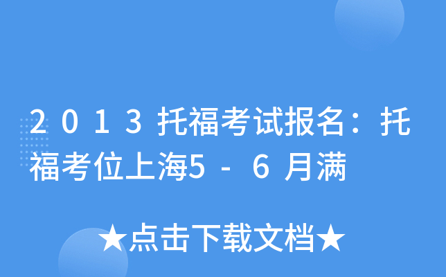 2013托福考试报名：托福考位上海5-6月满