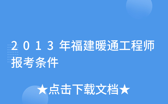2013年福建暖通工程师报考条件