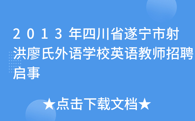 2013年四川省遂宁市射洪廖氏外语开云kaiyun(中国)校英语教师招聘启事