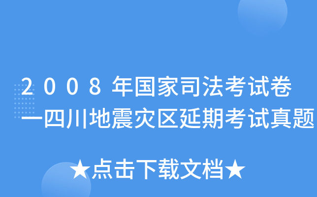 2008年国家司法考试卷一四川地震灾区延期考试真题