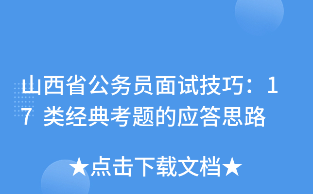 山西省公务员面试技巧：17类经典考题的应答思路
