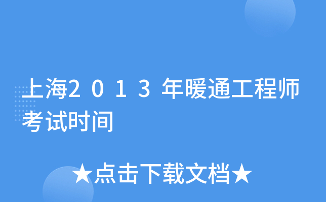 上海2013年暖通工程师考试时间