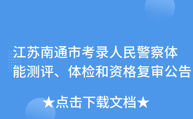 江苏南通市考录人民警察体能测评、体检和资格复审公告
