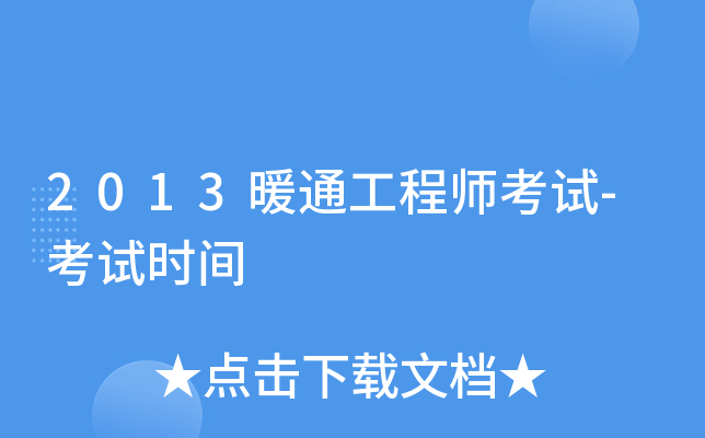 2013暖通工程师考试-考试时间