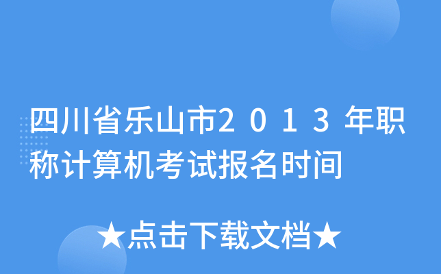 四川省乐山市2013年职称计算机考试报名时间