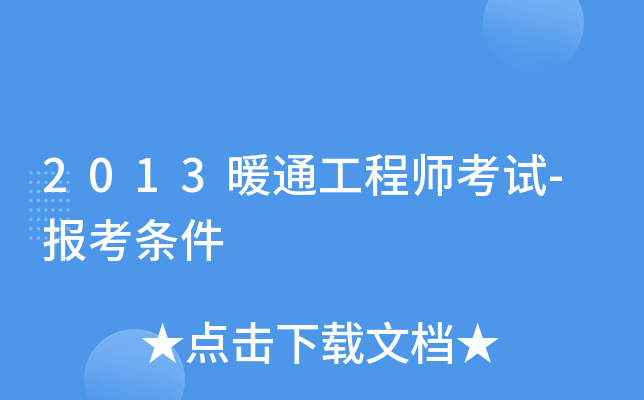 2013暖通工程师考试-报考条件