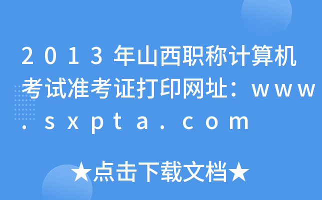 2013ɽQ(chng)Ӌ(j)C(j)ԇ(zhn)CӡW(wng)ַwww.sxpta.com
