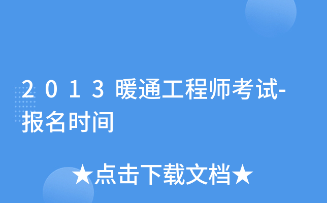 2013暖通工程师考试-报名时间