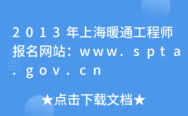 2013年上海暖通工程师报名网站：www.spta.gov.cn