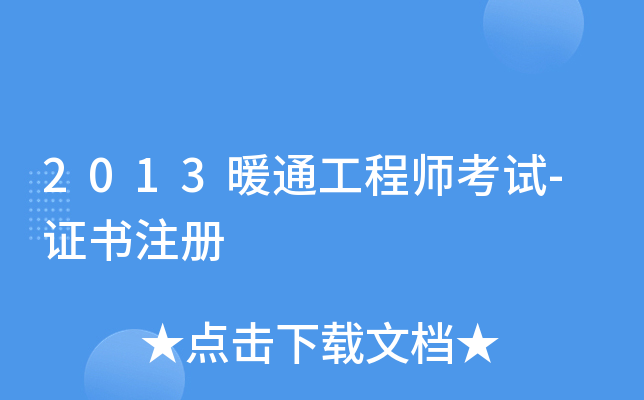 2013暖通工程师考试-证书注册