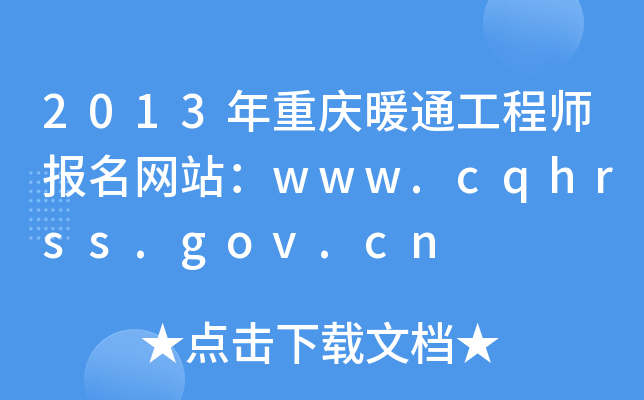 2013年重庆暖通工程师报名网站：www.cqhrss.gov.cn