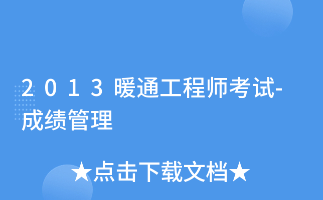 2013暖通工程师考试-成绩管理