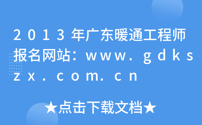 2013年广东暖通工程师报名网站：www.gdkszx.com.cn