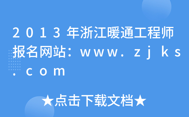 2013年浙江暖通工程师报名网站：www.zjks.com