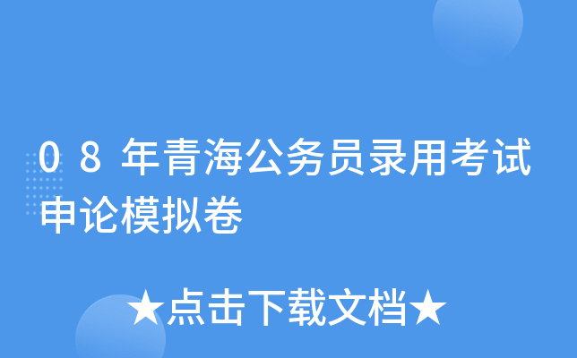 08年青海公务员录用考试申论模拟卷
