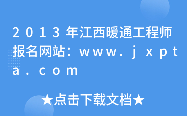 2013年江西暖通工程师报名网站：www.jxpta.com