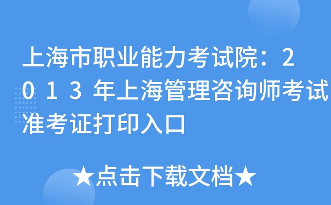 上海市职业能力考试院：2013年上海管理咨询师考试准考证打印入口
