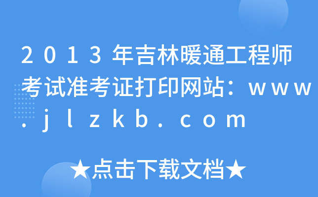 2013年吉林暖通工程师考试准考证打印网站：www.jlzkb.com
