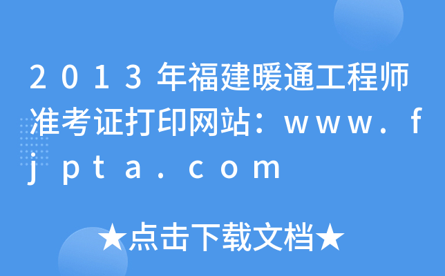 2013年福建暖通工程师准考证打印网站：www.fjpta.com